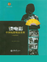 读电影·中国电影精品赏析（1980年后）