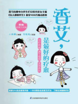 香艾，是最好的疗愈