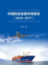 中国航运金融市场报告（2016～2017）