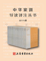 中华家训导读译注丛书（全16册）