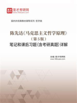 陈先达《马克思主义哲学原理》（第5版）笔记和课后习题（含考研真题）详解