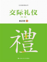 交际礼仪（第二版）（礼仪面对面丛书）