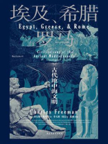 埃及、希腊与罗马：古代地中海文明