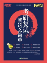 考研复试 就这么简单