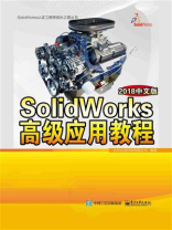 SolidWorks高级应用教程（2018中文版）