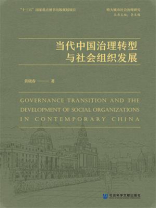 当代中国治理转型与社会组织发展(特大城市社会治理研究)