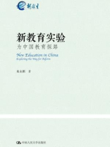 新教育实验：为中国教育探路