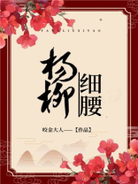 杨柳细腰 杨柳细腰
