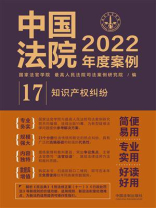 中国法院2022年度案例：知识产权纠纷