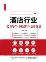 酒店行业文书写作·讲稿撰写·活动策划
