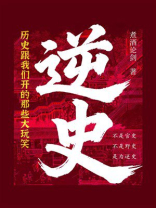 逆史：历史跟我们开的那些大玩笑