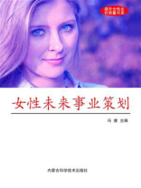 女性未来事业策划