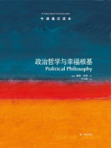 牛津通识读本：政治哲学与幸福根基（中文版）