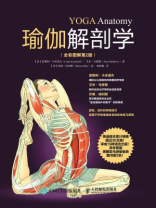 瑜伽解剖学（全彩图解第二版）