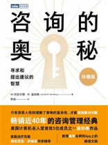 咨询的奥秘：寻求和提出建议的智慧（珍藏版）