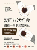 爱的八次约会 爱的八次约会