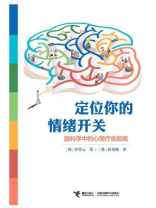 定位你的情绪开关：脑科学中的心理疗愈指南