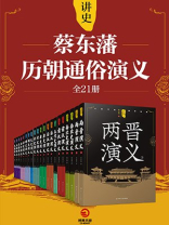讲史：蔡东藩历朝通俗演义（全21册）