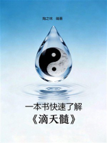 一本书快速了解《滴天髓》