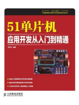 51单片机应用开发从入门到精通 51单片机应用开发从入门到精通