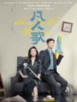 我不是废柴(殷桃、王骁、章若楠等主演电视剧《凡人歌》原著) 我不是废柴(殷桃、王骁、章若楠等主演电视剧《凡人歌》原著)