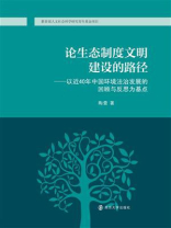 论生态制度文明建设的路径：以近40年中国环境法治发展的回顾与反思为基点