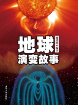 地球演变故事 地球演变故事