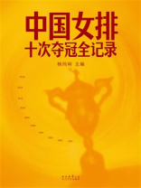 中国女排：十次夺冠全记录