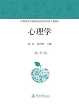 心理学（国家教师资格证最新考试用书）