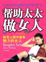 帮助太太做女人
