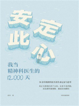 安定此心：我当精神科医生的12000天