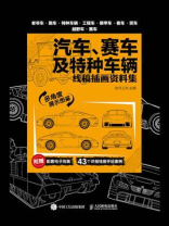 汽车、赛车及特种车辆 线稿插画资料集