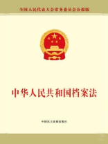 中华人民共和国档案法