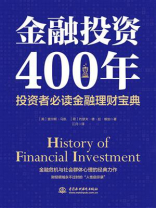 金融投资400年经典版