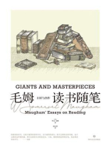 巨匠与杰作：毛姆读书随笔