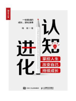 认知进化：掌控人生，改变自己，持续成长