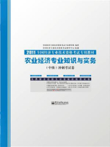 农业经济专业知识与实务（中级）冲刺考试卷