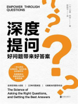 深度提问：好问题带来好答案