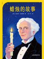 蜡烛的故事