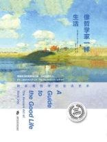 像哲学家一样生活:斯多葛哲学的生活艺术 像哲学家一样生活:斯多葛哲学的生活艺术