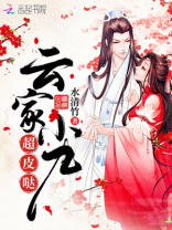 云家小九超皮哒 云家小九超皮哒