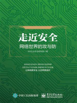 走近安全——网络世界的攻与防