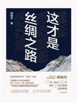 这才是丝绸之路：重抵历史现场的行走