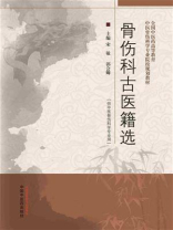 骨伤科古医籍选