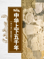 中华上下五千年（第八卷）