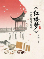 《红楼梦》中的食疗密码