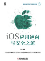 iOS应用逆向与安全之道 iOS应用逆向与安全之道