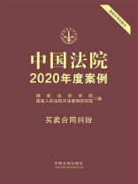 中国法院2020年度案例：买卖合同纠纷