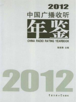 中国广播收听年鉴2012
