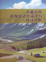 青藏高原农牧业试验设计与统计分析